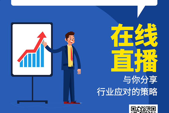 直播預告：后疫情時代，元器件分銷行業(yè)機遇及挑戰(zhàn)！
