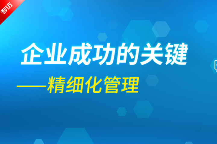 企業(yè)成功的關鍵是精細化管理