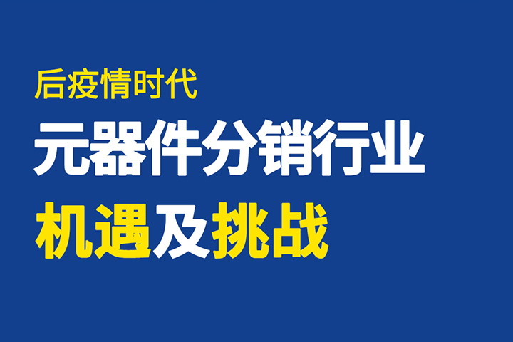直播回顧 | 破局有道，元器件分銷行業(yè)如何逆勢突圍？