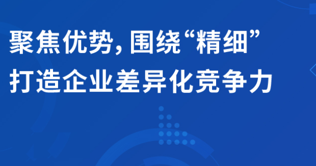 直播 | 聚焦優(yōu)勢，圍繞“精細(xì)”打造企業(yè)的差異化競爭力